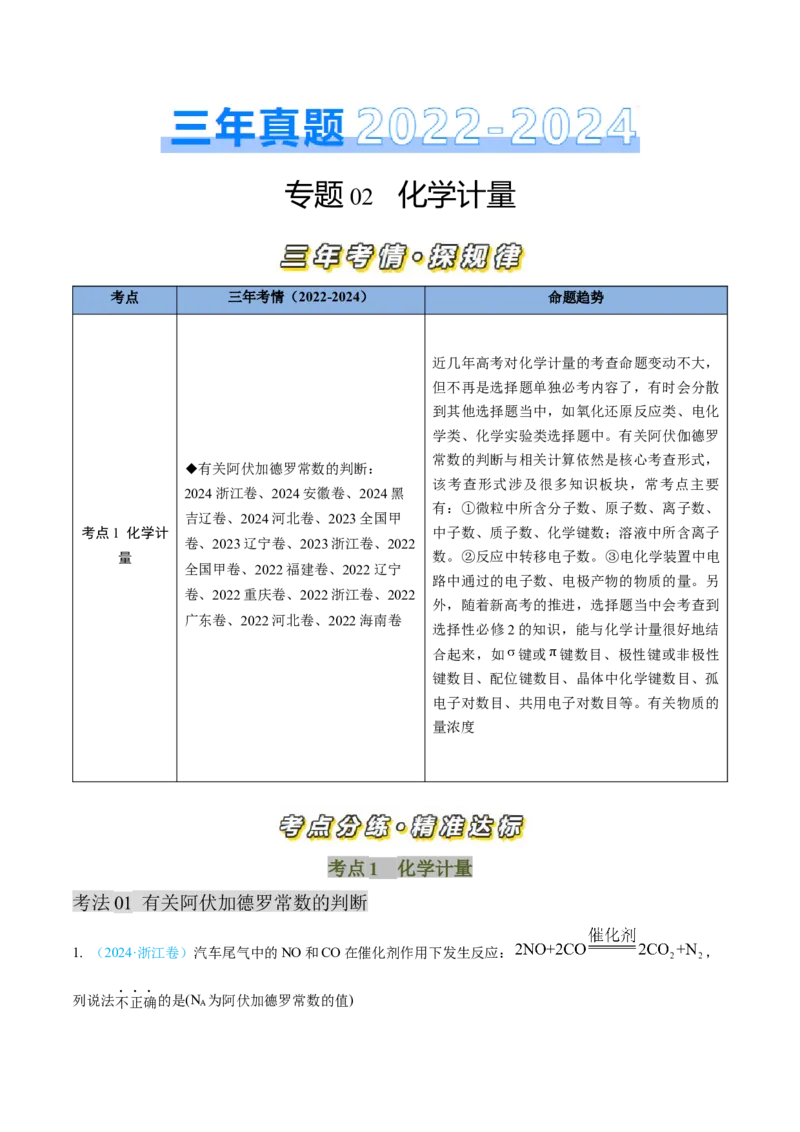 专题02化学计量-三年（2022-2024）高考化学真题分类汇编（全国通用）（教师卷）_近10年高考真题汇编（必刷）_十年（2014-2024）高考化学真题分项汇编（全国通用）