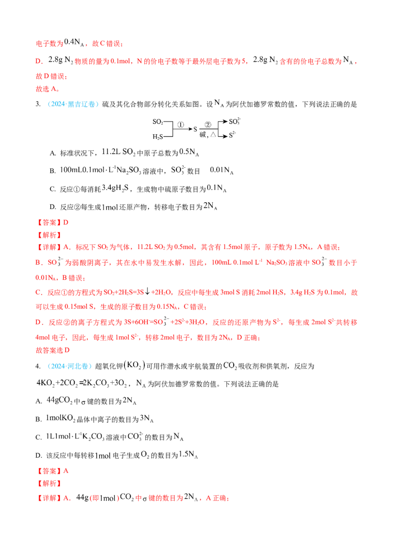 专题02化学计量-三年（2022-2024）高考化学真题分类汇编（全国通用）（教师卷）_近10年高考真题汇编（必刷）_十年（2014-2024）高考化学真题分项汇编（全国通用）