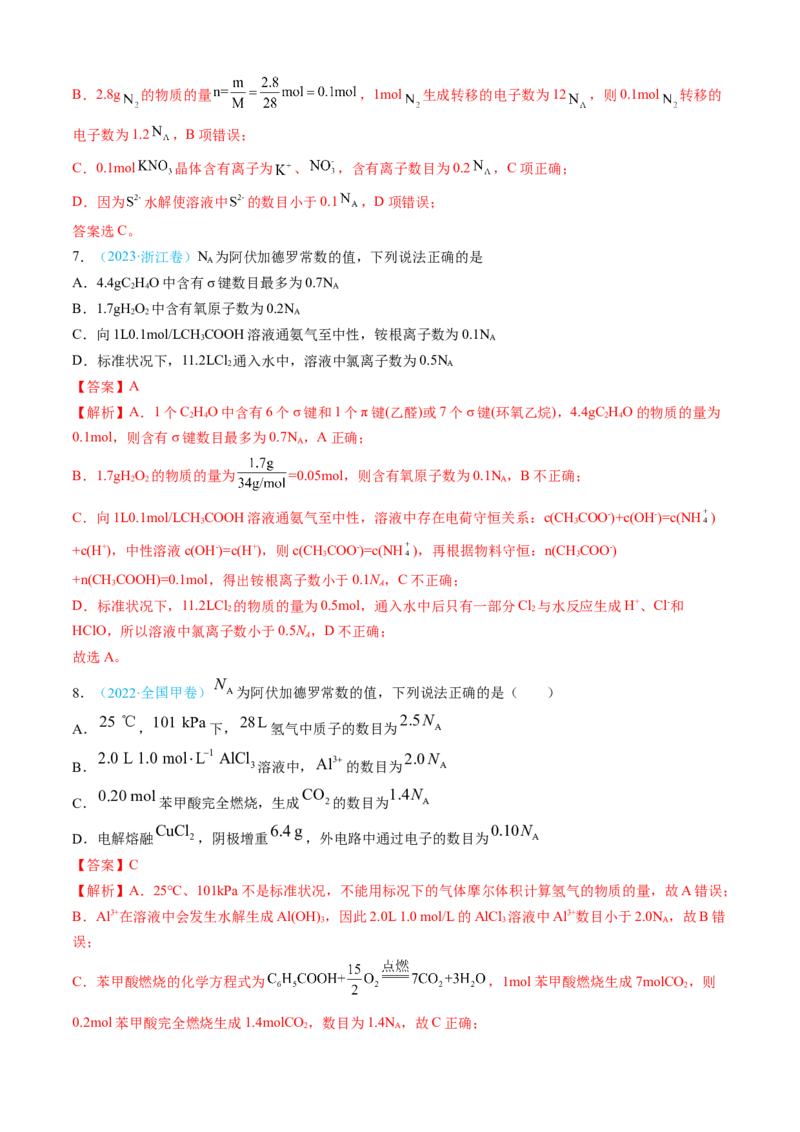 专题02化学计量-三年（2022-2024）高考化学真题分类汇编（全国通用）（教师卷）_近10年高考真题汇编（必刷）_十年（2014-2024）高考化学真题分项汇编（全国通用）