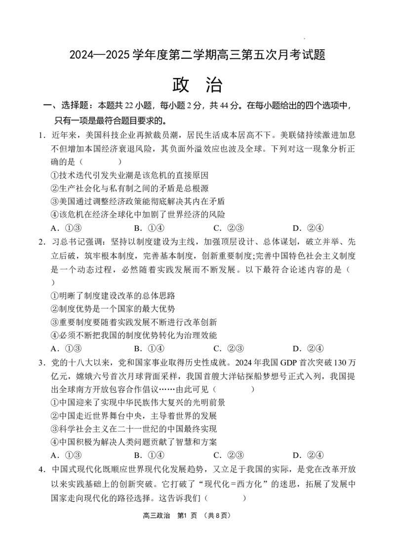 海南省文昌中学2024-2025学年高三下学期第五次月考（4月）政治_2025年4月_250424海南省文昌中学2024-2025学年高三下学期第五次月考（4月）（全科）