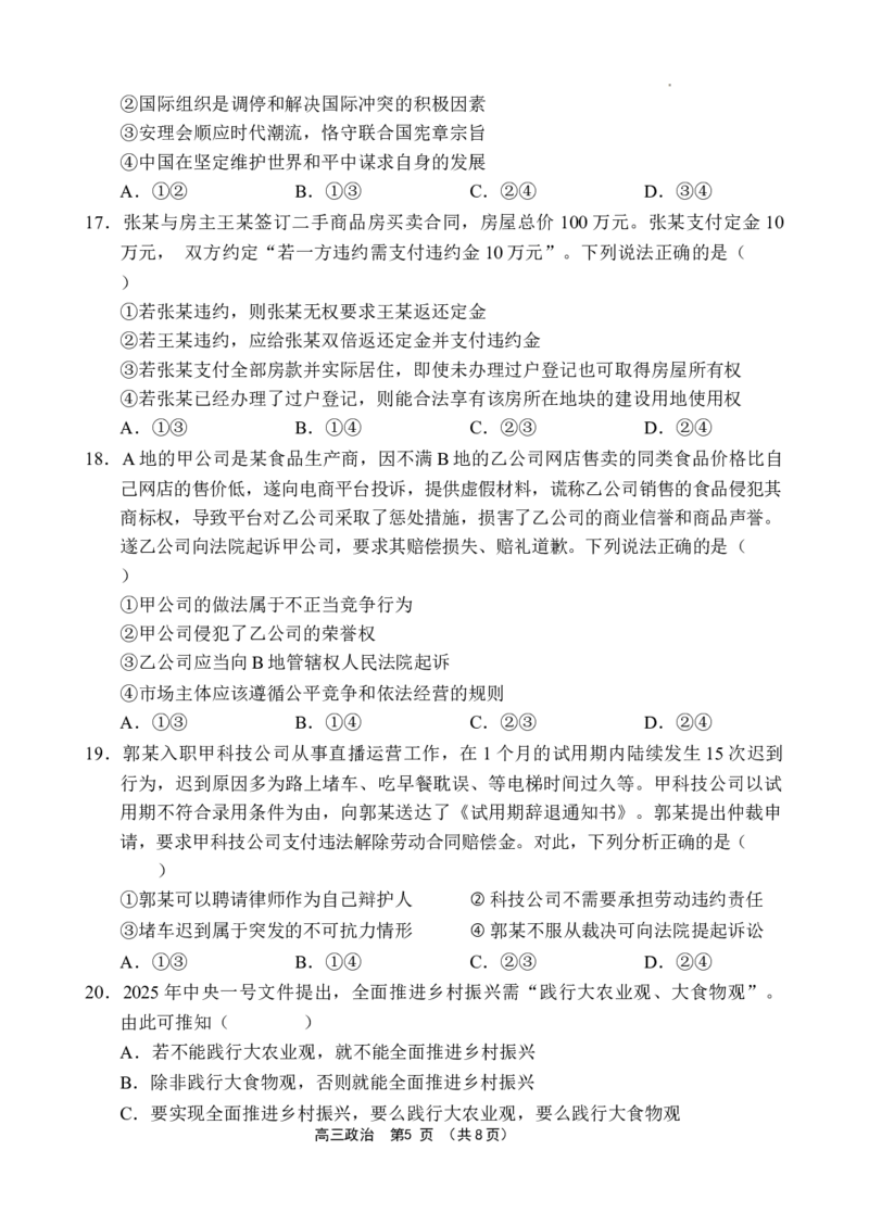 海南省文昌中学2024-2025学年高三下学期第五次月考（4月）政治_2025年4月_250424海南省文昌中学2024-2025学年高三下学期第五次月考（4月）（全科）