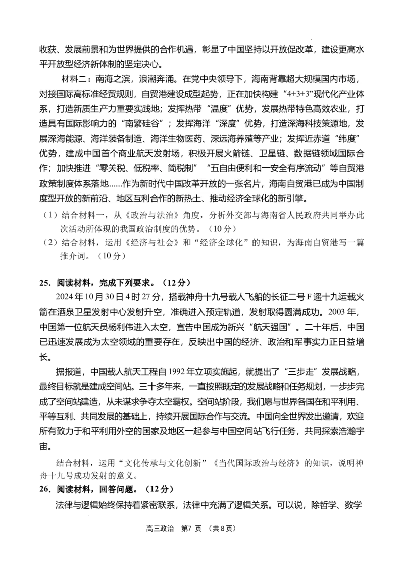 海南省文昌中学2024-2025学年高三下学期第五次月考（4月）政治_2025年4月_250424海南省文昌中学2024-2025学年高三下学期第五次月考（4月）（全科）