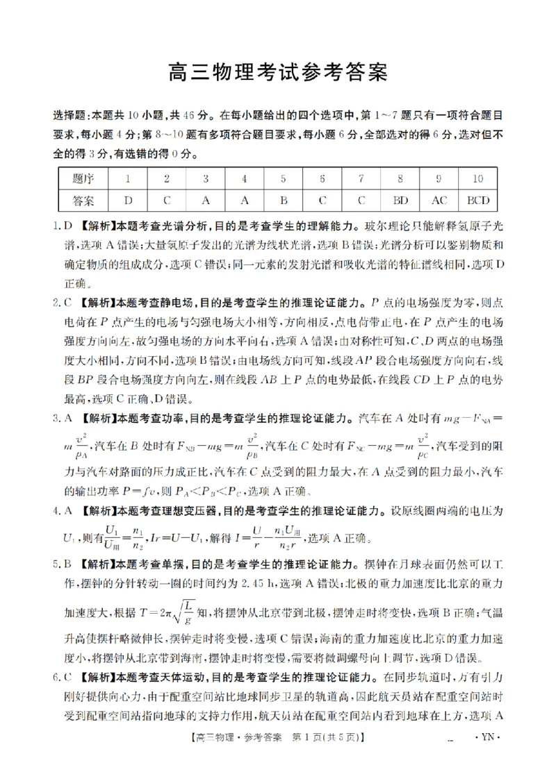金太阳25-4001C云南省2025届高三下学期3月百万大联考物理答案_2025年3月_250327云南省金太阳2025届高三下学期3月百万大联考（25-4001C）（全科）