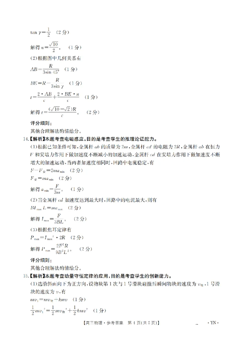 金太阳25-4001C云南省2025届高三下学期3月百万大联考物理答案_2025年3月_250327云南省金太阳2025届高三下学期3月百万大联考（25-4001C）（全科）