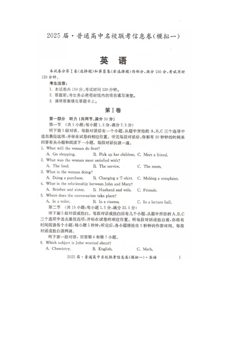 湖南省2025届普通高中名校联考信息卷（模拟一）英语_2025年3月_250331湖南省2025届普通高中名校联考信息卷（模拟一）（全科）_湖南省2025届普通高中名校联考信息卷（模拟一）英语