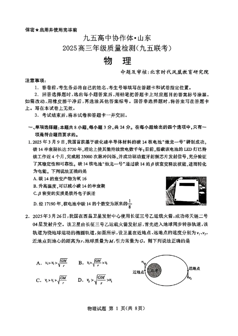 山东省九五高中协作体2025高三年级质量检测（九五联考）物理_2025年5月_250515山东省九五高中协作体2025高三年级质量检测（东营二模）（全科）
