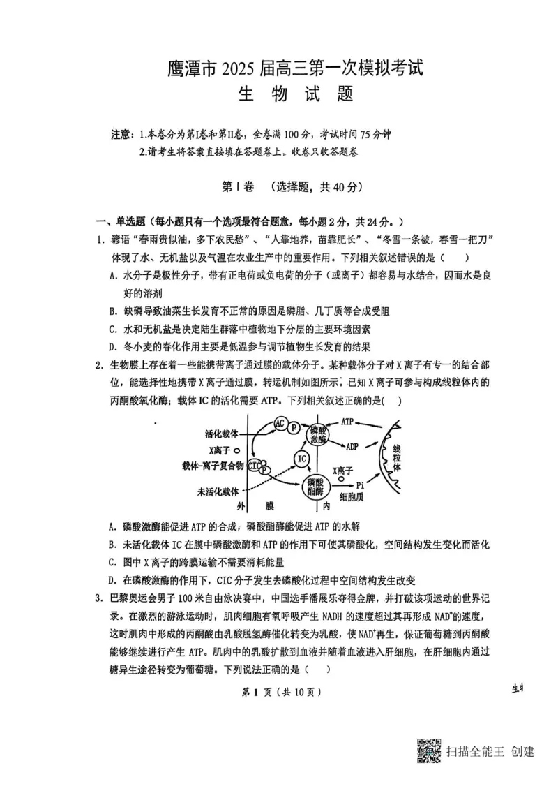 江西省鹰潭市2024-2025学年高三下学期第一次模拟考试生物试题（含答案）_2025年3月_250324江西省鹰潭市2024-2025学年高三下学期第一次模拟考试（全科）