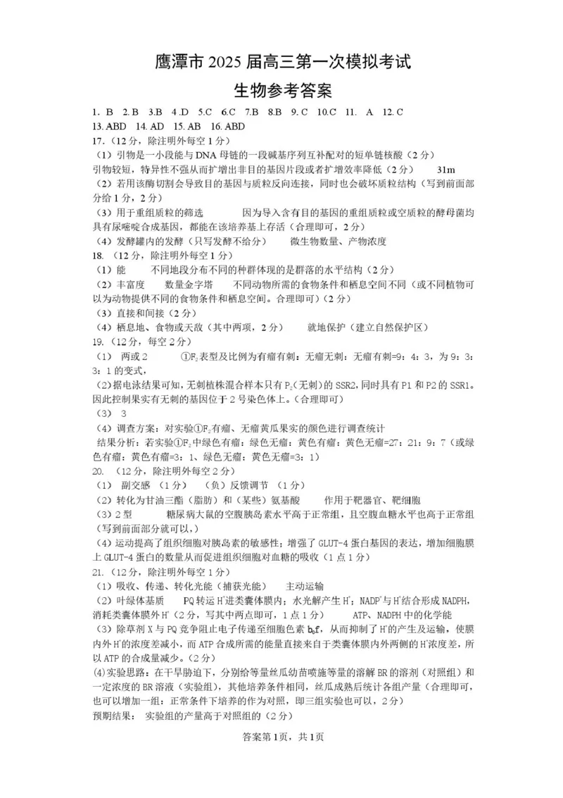 江西省鹰潭市2024-2025学年高三下学期第一次模拟考试生物试题（含答案）_2025年3月_250324江西省鹰潭市2024-2025学年高三下学期第一次模拟考试（全科）