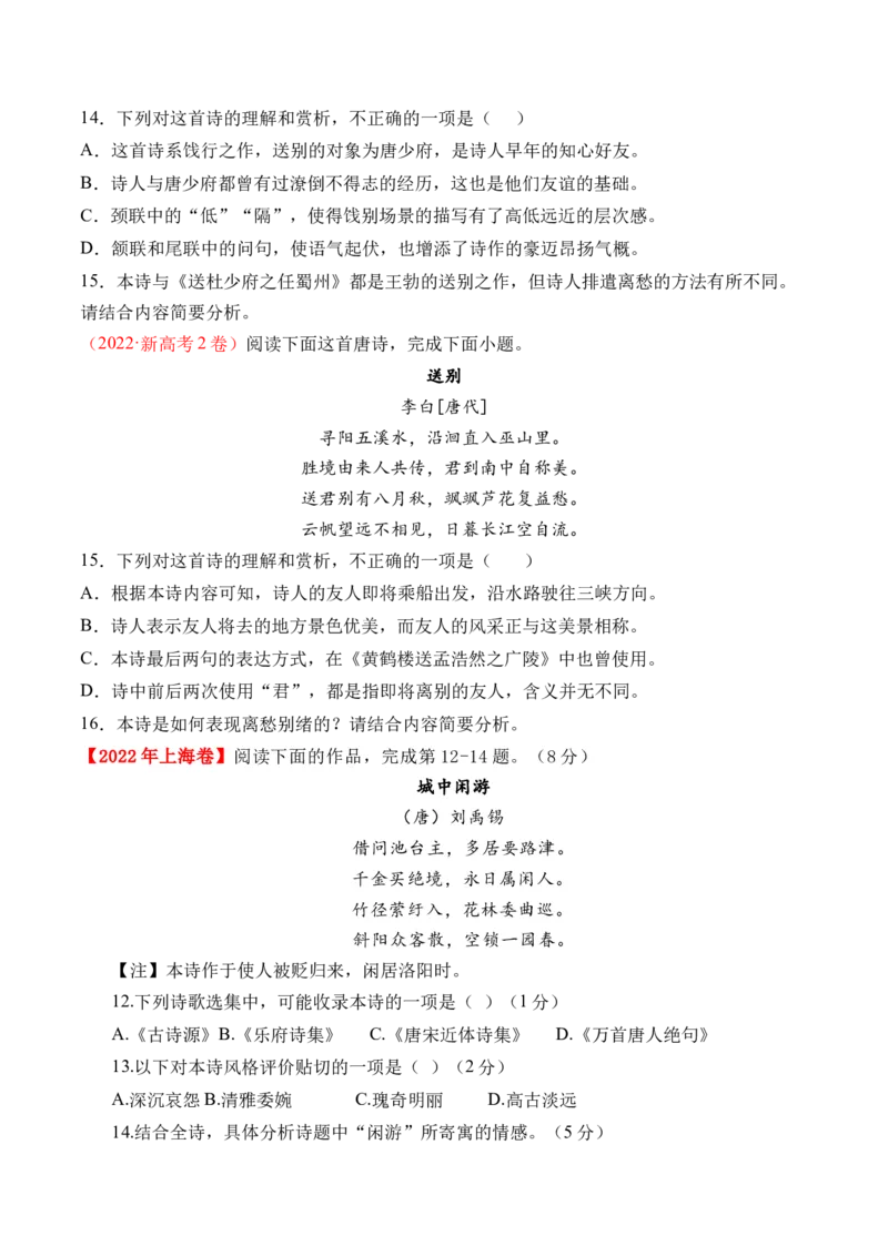 专题09诗歌阅读（古诗）-十年（2014-2023）高考语文真题分项汇编（全国通用）（学生卷）_近10年高考真题汇编（必刷）_十年（2014-2024）高考语文真题分项汇编（全国通用）