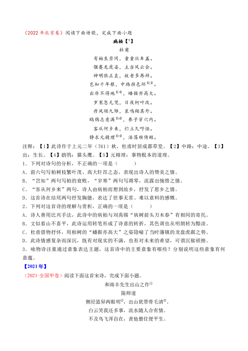 专题09诗歌阅读（古诗）-十年（2014-2023）高考语文真题分项汇编（全国通用）（学生卷）_近10年高考真题汇编（必刷）_十年（2014-2024）高考语文真题分项汇编（全国通用）