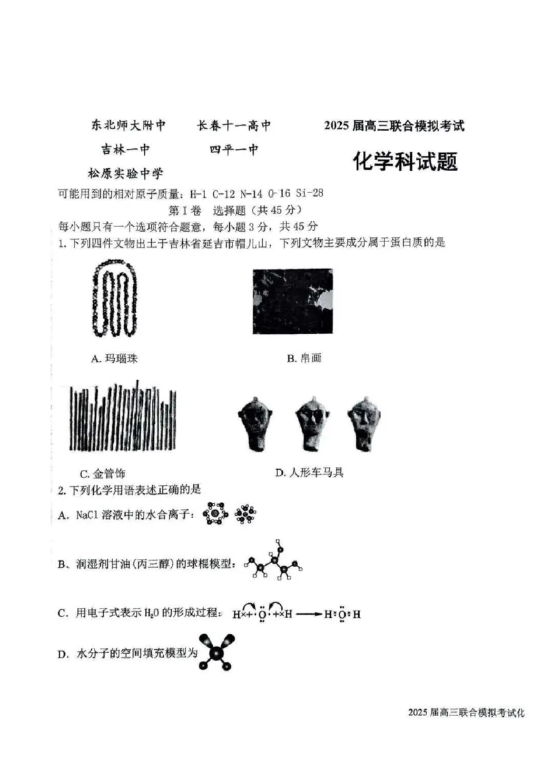 吉林省长春市东北师范大学附属中学等五校2024-2025学年高三上学期期末考试化学+答案_2025年1月_250123吉林省长春市东北师范大学附属中学等五校2024-2025学年高三上学期期末考试