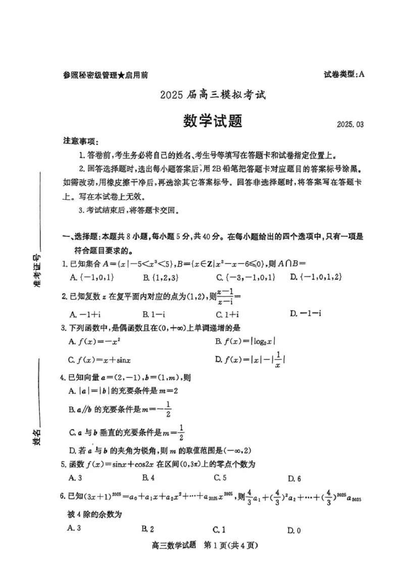 数学试题_2025年3月_250319山东省枣庄市2025届高三模拟考试（枣庄二调）（全科）_山东省枣庄市2025届高三模拟考试（枣庄二调）数学