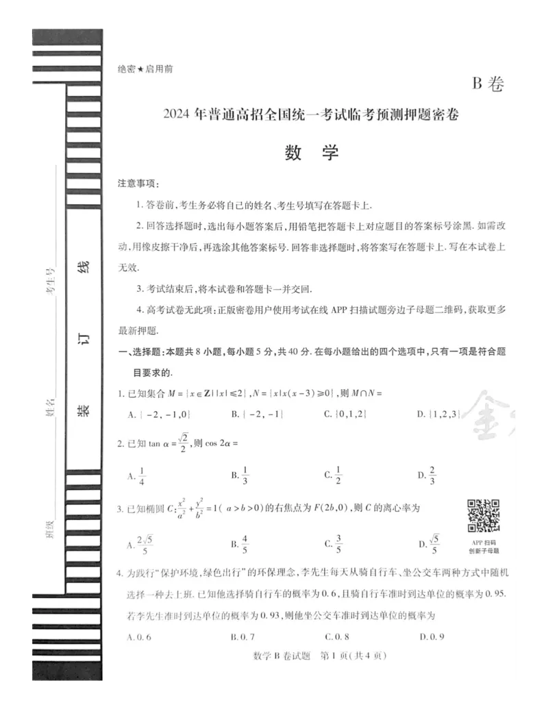 2024天星押题密卷《数学B卷》_2024高考押题卷_12024天星全系列_黑龙江版_数学