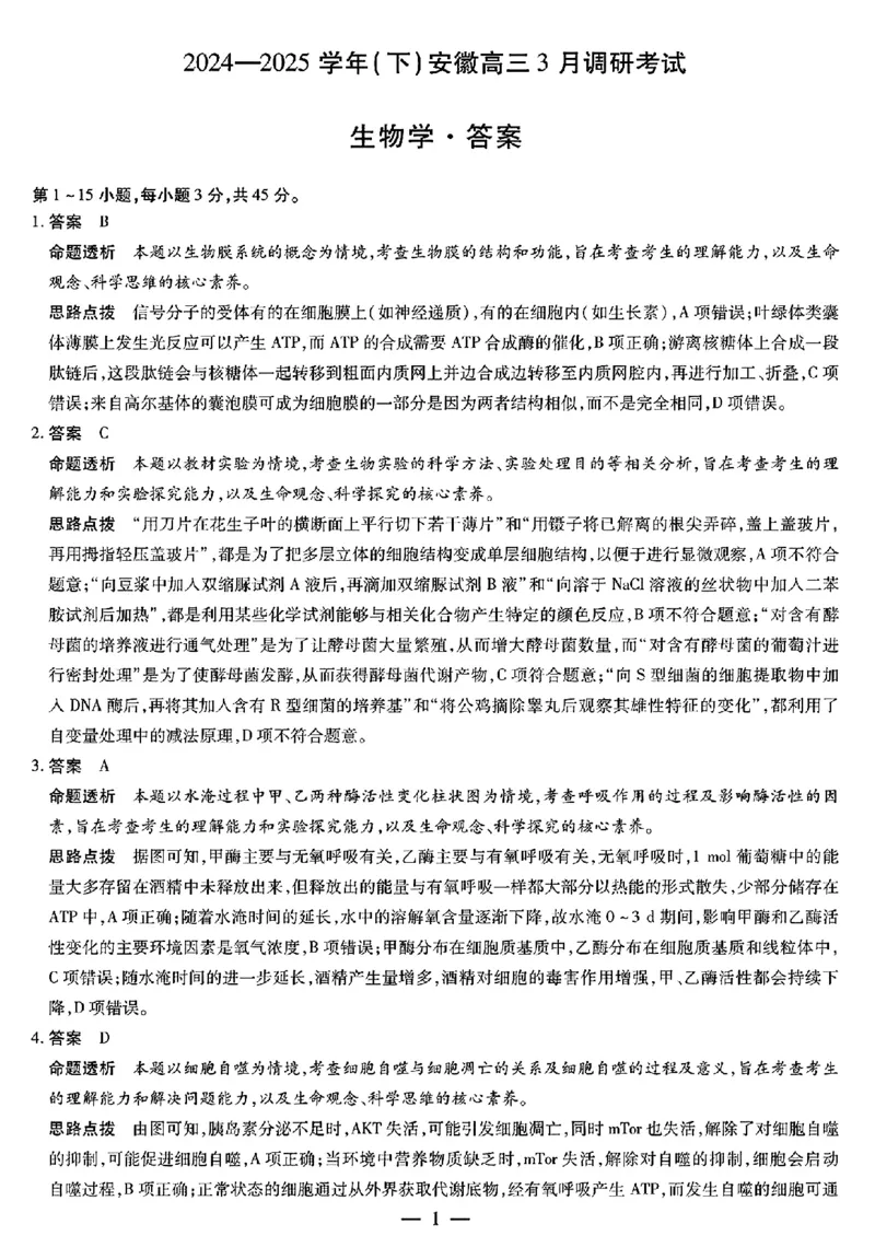 安徽省天一大联考2025届高三3月调研考试生物_2025年3月_250308安徽省天一大联考2025届高三3月调研考试（全科）_安徽省天一大联考2025届高三3月调研考试生物