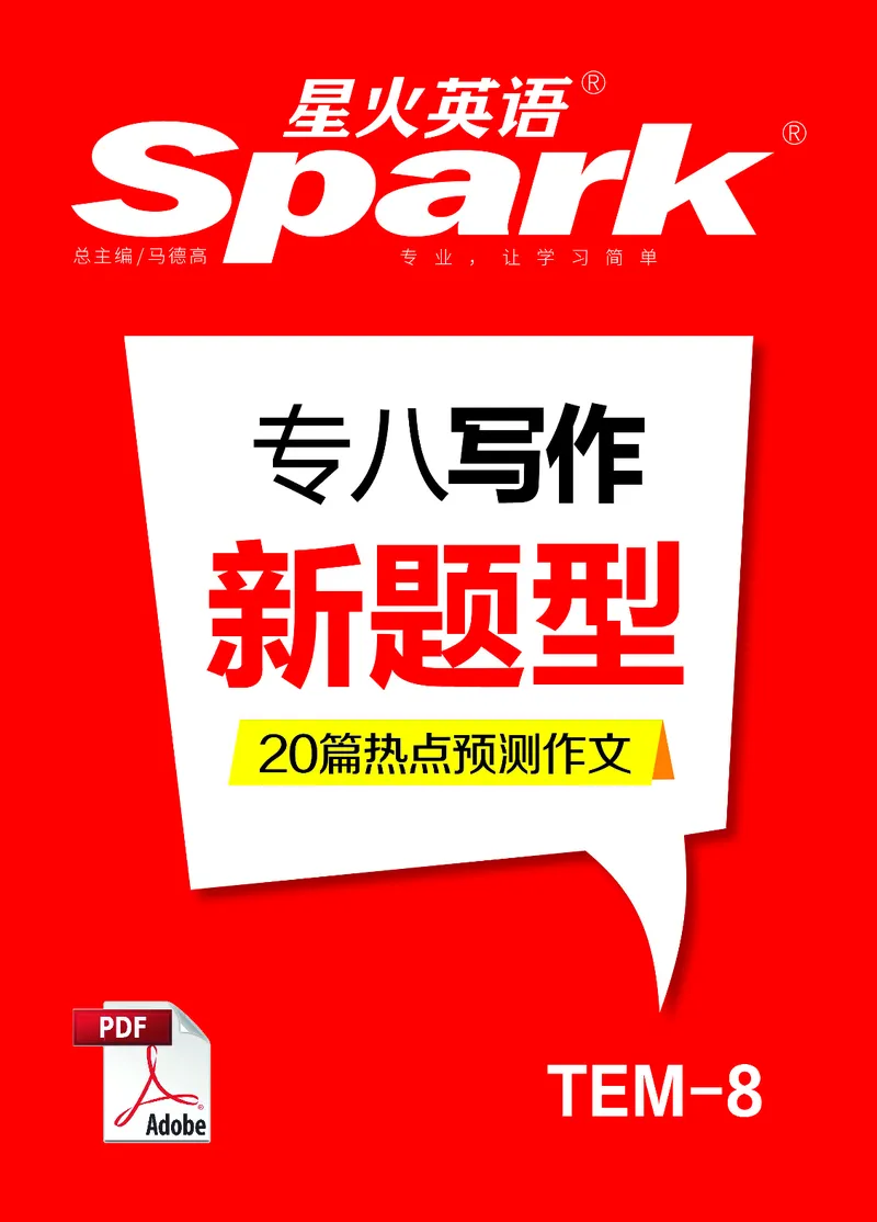04、20篇专八作文预测押题（2025年）_2025专四专八真题及备考资料_2025专八备考资料_2025专八华研、星火、冲击波等资料电子版合辑_2025专八作文专题资料