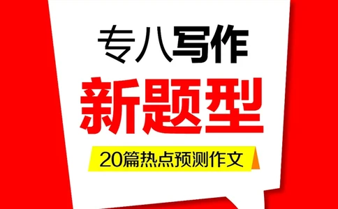 04、20篇专八作文预测押题（2025年）_2025专四专八真题及备考资料_2025专八备考资料_2025专八华研、星火、冲击波等资料电子版合辑_2025专八作文专题资料