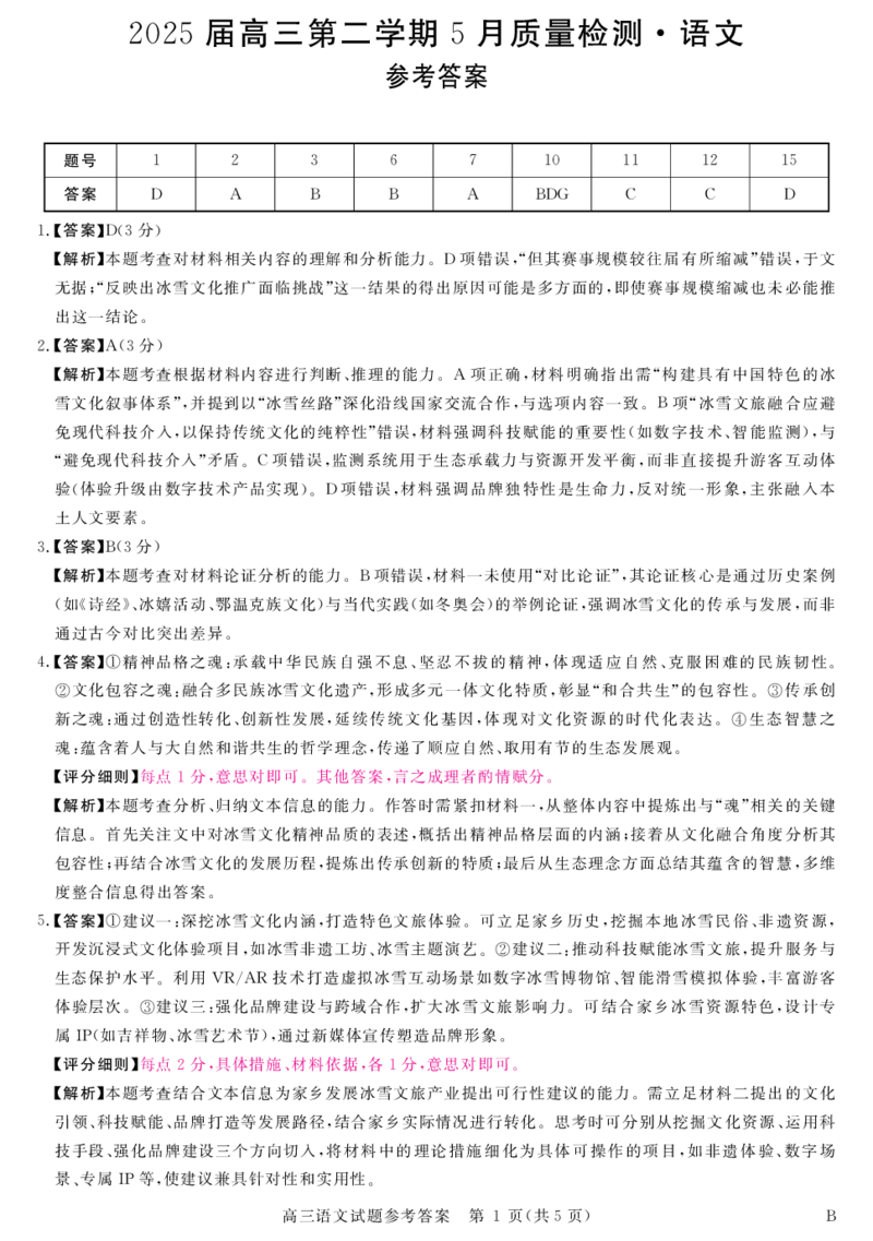 安徽省华师联盟2025届高三第二学期5月质量检测语文-B答案_2025年5月_250523安徽省华师联盟2025届高三第二学期5月质量检测（全科）
