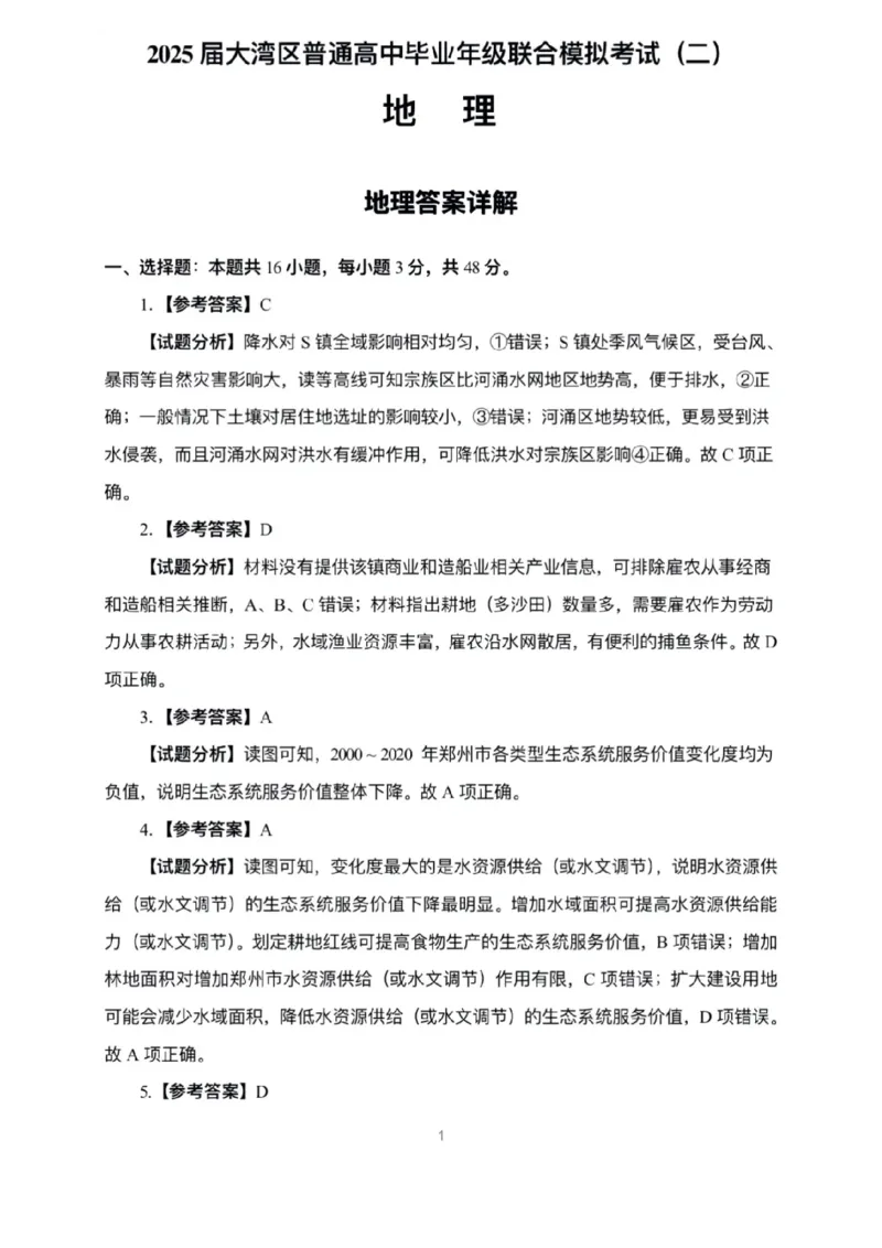 广东省大湾区2025届普通高中毕业年级联合模拟考试（二）地理答案_2025年4月_250424广东省大湾区2025届普通高中毕业年级联合模拟考试（二）（大湾区二模）