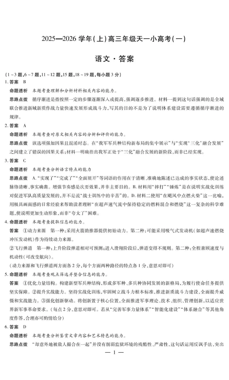 语文答案-2025-2026学年（上）高三年级天一小高考（一）_2025年11月_251127山西省2025-2026学年（上）高三年级天一小高考（一）（全科）