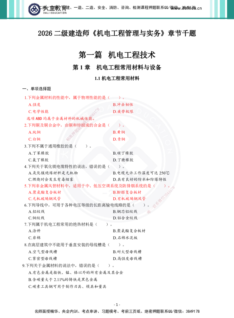 2026年二建《机电实务》章节千题（纯题目）_2026二建全科_2026二级建造师（持续更新）看这里_2026二建机电SVIP_01-精华文档✿电子教材✿历年真题_17-2026年二建机电-大立教育-章节千题