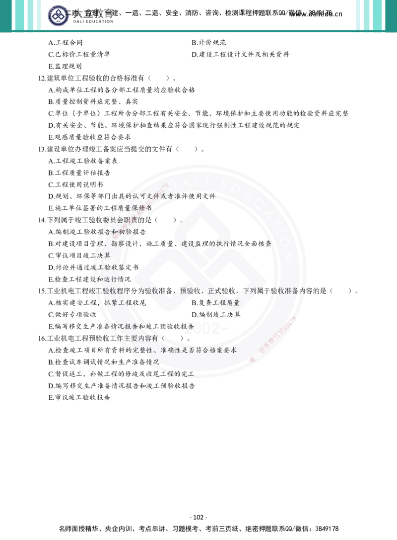 2026年二建《机电实务》章节千题（纯题目）_2026二建全科_2026二级建造师（持续更新）看这里_2026二建机电SVIP_01-精华文档✿电子教材✿历年真题_17-2026年二建机电-大立教育-章节千题