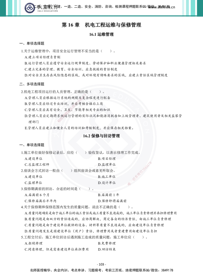 2026年二建《机电实务》章节千题（纯题目）_2026二建全科_2026二级建造师（持续更新）看这里_2026二建机电SVIP_01-精华文档✿电子教材✿历年真题_17-2026年二建机电-大立教育-章节千题