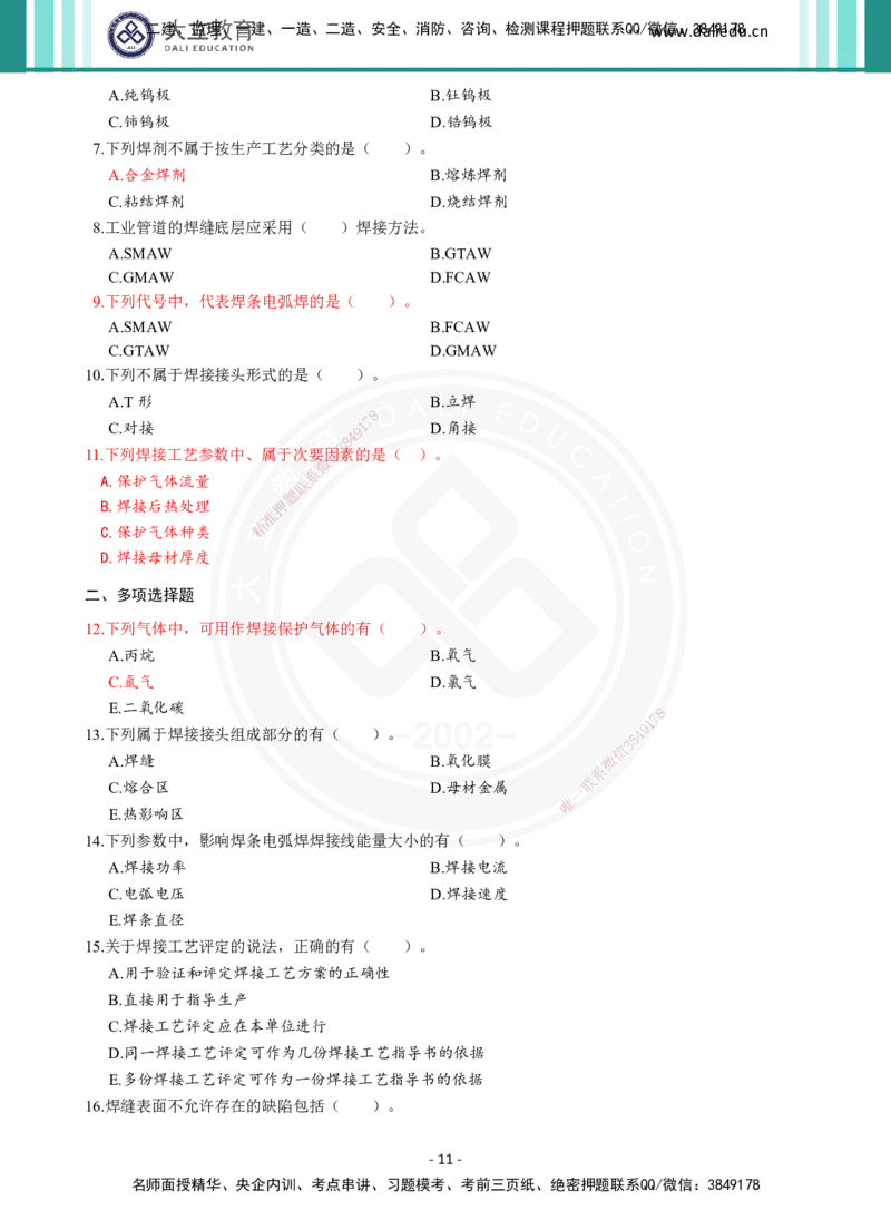 2026年二建《机电实务》章节千题（纯题目）_2026二建全科_2026二级建造师（持续更新）看这里_2026二建机电SVIP_01-精华文档✿电子教材✿历年真题_17-2026年二建机电-大立教育-章节千题