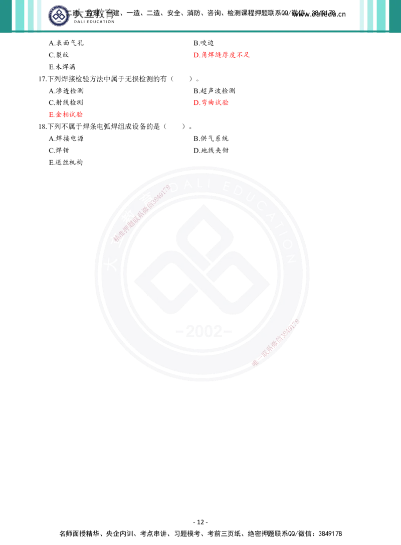 2026年二建《机电实务》章节千题（纯题目）_2026二建全科_2026二级建造师（持续更新）看这里_2026二建机电SVIP_01-精华文档✿电子教材✿历年真题_17-2026年二建机电-大立教育-章节千题