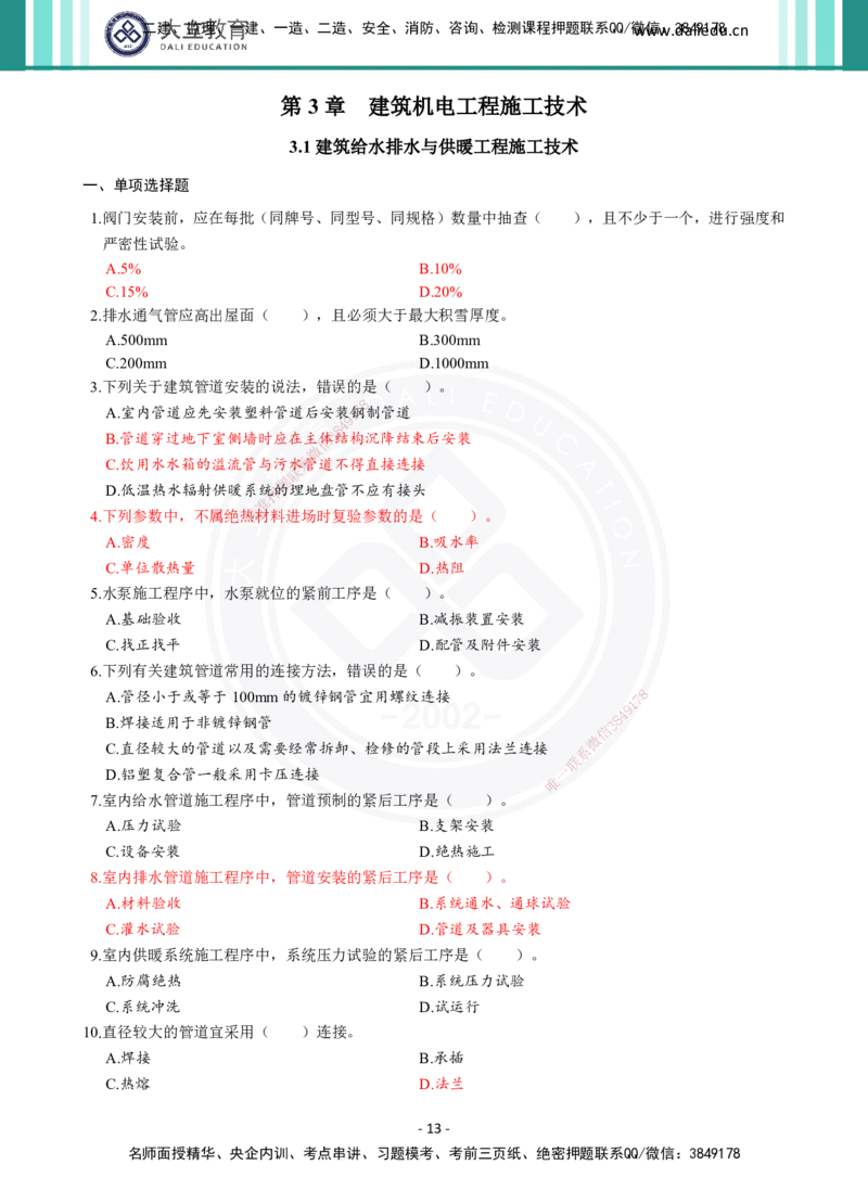 2026年二建《机电实务》章节千题（纯题目）_2026二建全科_2026二级建造师（持续更新）看这里_2026二建机电SVIP_01-精华文档✿电子教材✿历年真题_17-2026年二建机电-大立教育-章节千题