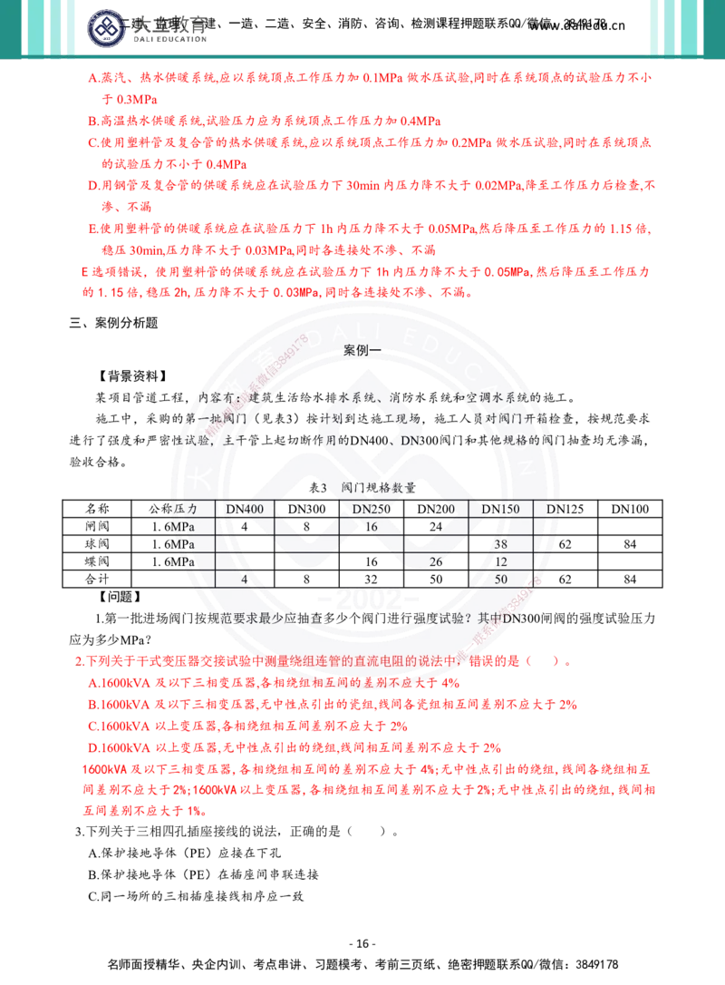 2026年二建《机电实务》章节千题（纯题目）_2026二建全科_2026二级建造师（持续更新）看这里_2026二建机电SVIP_01-精华文档✿电子教材✿历年真题_17-2026年二建机电-大立教育-章节千题