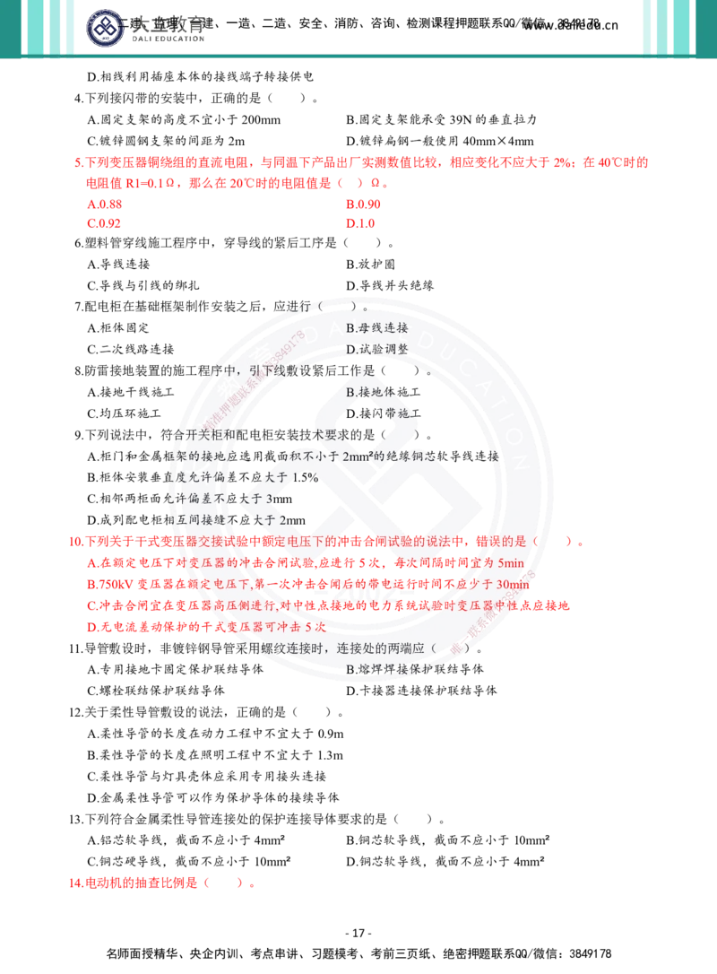 2026年二建《机电实务》章节千题（纯题目）_2026二建全科_2026二级建造师（持续更新）看这里_2026二建机电SVIP_01-精华文档✿电子教材✿历年真题_17-2026年二建机电-大立教育-章节千题