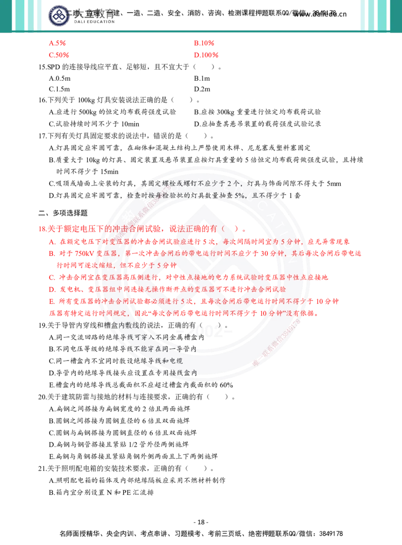 2026年二建《机电实务》章节千题（纯题目）_2026二建全科_2026二级建造师（持续更新）看这里_2026二建机电SVIP_01-精华文档✿电子教材✿历年真题_17-2026年二建机电-大立教育-章节千题
