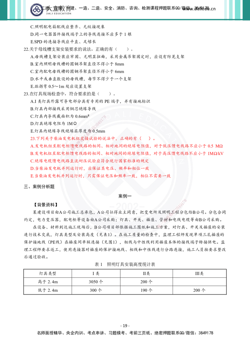 2026年二建《机电实务》章节千题（纯题目）_2026二建全科_2026二级建造师（持续更新）看这里_2026二建机电SVIP_01-精华文档✿电子教材✿历年真题_17-2026年二建机电-大立教育-章节千题