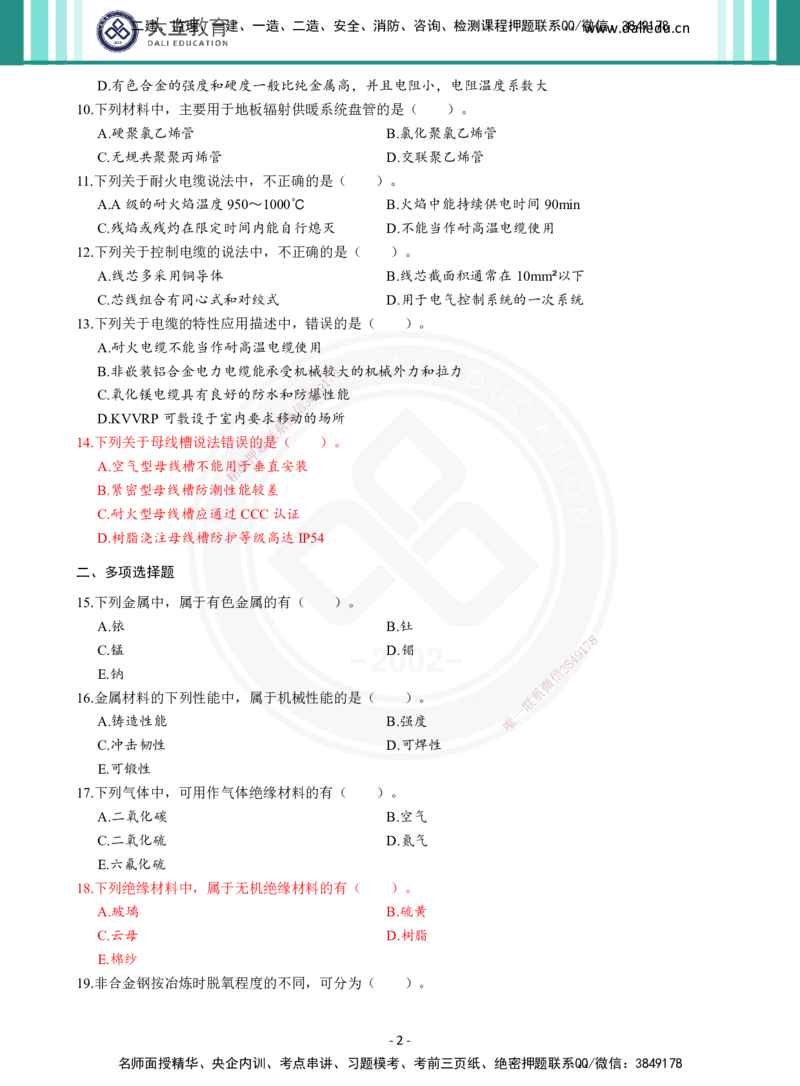 2026年二建《机电实务》章节千题（纯题目）_2026二建全科_2026二级建造师（持续更新）看这里_2026二建机电SVIP_01-精华文档✿电子教材✿历年真题_17-2026年二建机电-大立教育-章节千题