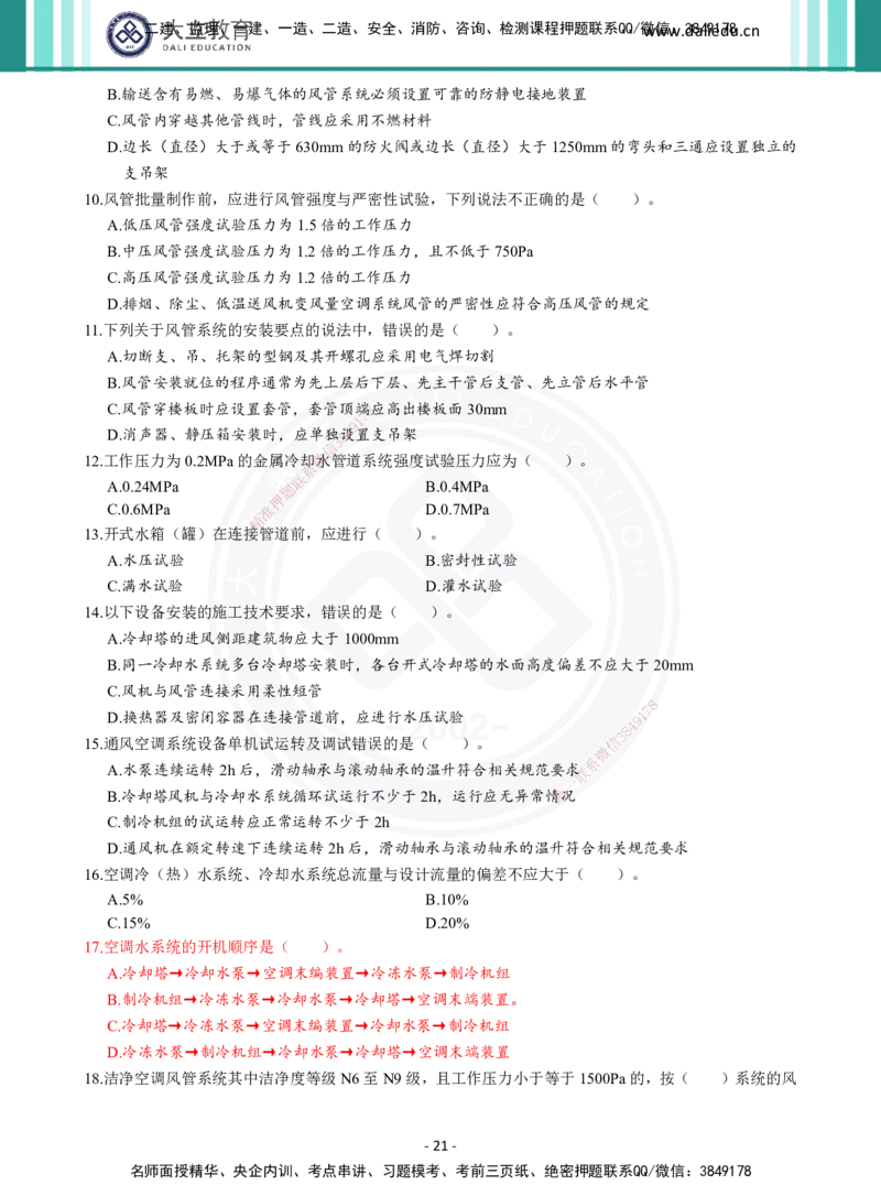 2026年二建《机电实务》章节千题（纯题目）_2026二建全科_2026二级建造师（持续更新）看这里_2026二建机电SVIP_01-精华文档✿电子教材✿历年真题_17-2026年二建机电-大立教育-章节千题