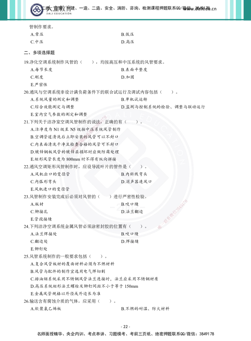 2026年二建《机电实务》章节千题（纯题目）_2026二建全科_2026二级建造师（持续更新）看这里_2026二建机电SVIP_01-精华文档✿电子教材✿历年真题_17-2026年二建机电-大立教育-章节千题