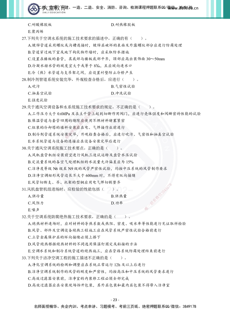 2026年二建《机电实务》章节千题（纯题目）_2026二建全科_2026二级建造师（持续更新）看这里_2026二建机电SVIP_01-精华文档✿电子教材✿历年真题_17-2026年二建机电-大立教育-章节千题