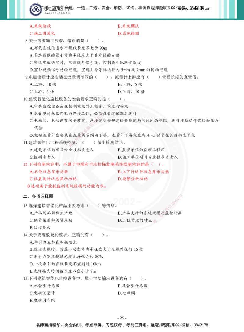 2026年二建《机电实务》章节千题（纯题目）_2026二建全科_2026二级建造师（持续更新）看这里_2026二建机电SVIP_01-精华文档✿电子教材✿历年真题_17-2026年二建机电-大立教育-章节千题