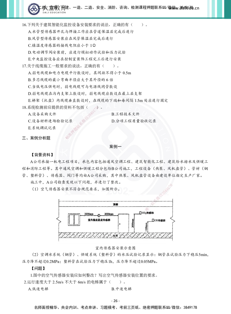 2026年二建《机电实务》章节千题（纯题目）_2026二建全科_2026二级建造师（持续更新）看这里_2026二建机电SVIP_01-精华文档✿电子教材✿历年真题_17-2026年二建机电-大立教育-章节千题