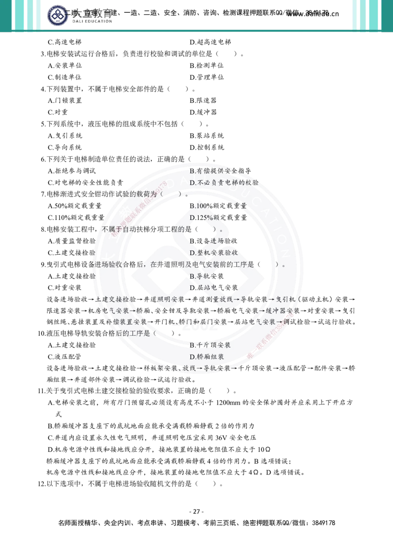 2026年二建《机电实务》章节千题（纯题目）_2026二建全科_2026二级建造师（持续更新）看这里_2026二建机电SVIP_01-精华文档✿电子教材✿历年真题_17-2026年二建机电-大立教育-章节千题