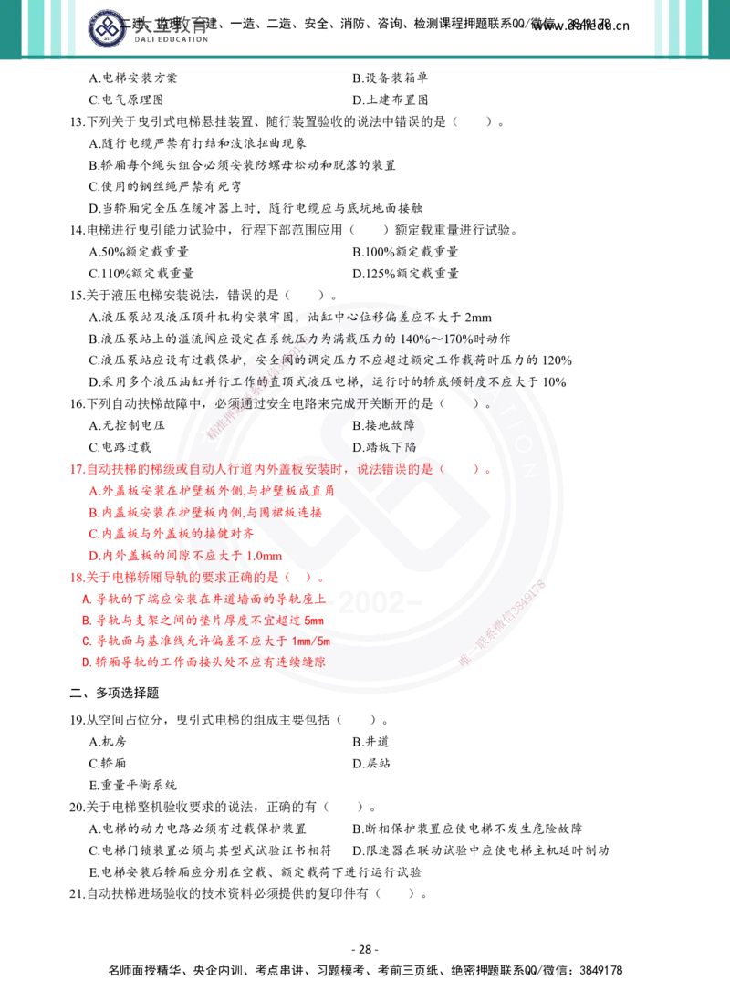 2026年二建《机电实务》章节千题（纯题目）_2026二建全科_2026二级建造师（持续更新）看这里_2026二建机电SVIP_01-精华文档✿电子教材✿历年真题_17-2026年二建机电-大立教育-章节千题