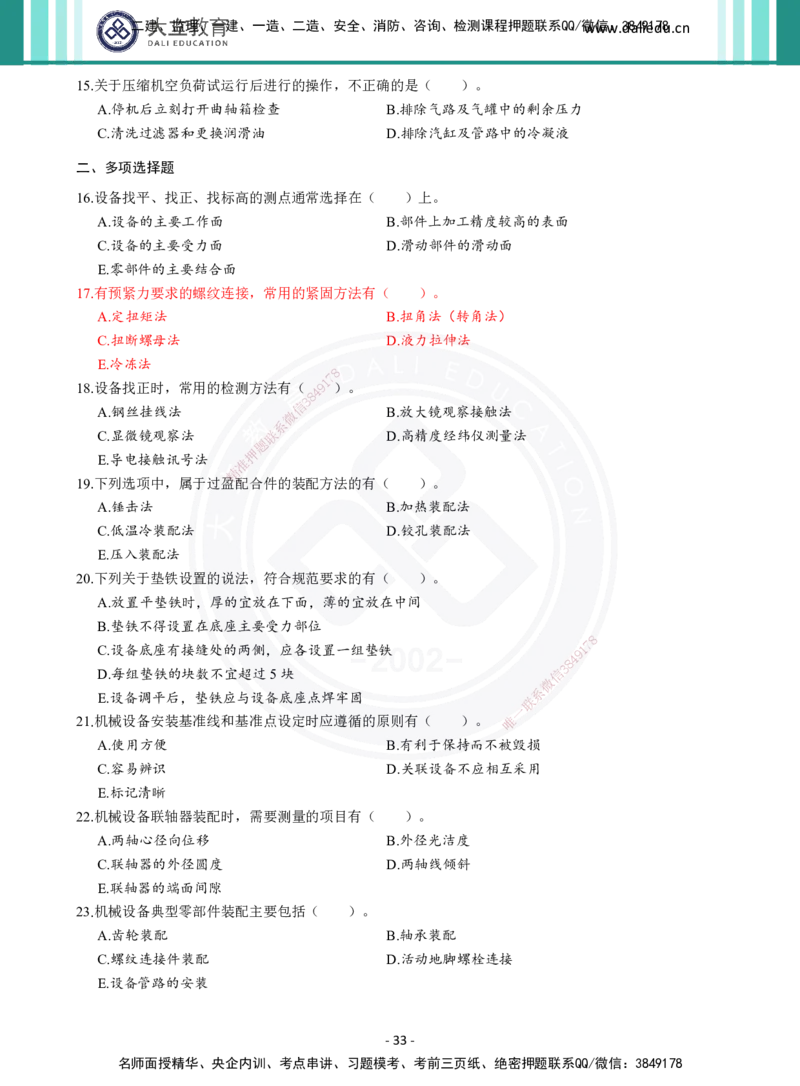 2026年二建《机电实务》章节千题（纯题目）_2026二建全科_2026二级建造师（持续更新）看这里_2026二建机电SVIP_01-精华文档✿电子教材✿历年真题_17-2026年二建机电-大立教育-章节千题