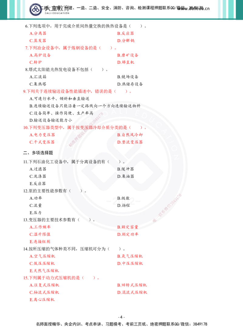 2026年二建《机电实务》章节千题（纯题目）_2026二建全科_2026二级建造师（持续更新）看这里_2026二建机电SVIP_01-精华文档✿电子教材✿历年真题_17-2026年二建机电-大立教育-章节千题
