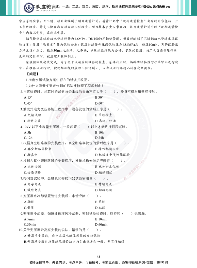 2026年二建《机电实务》章节千题（纯题目）_2026二建全科_2026二级建造师（持续更新）看这里_2026二建机电SVIP_01-精华文档✿电子教材✿历年真题_17-2026年二建机电-大立教育-章节千题