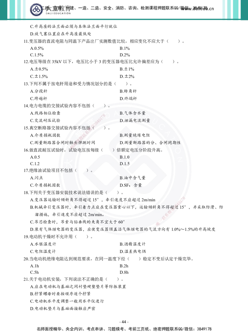 2026年二建《机电实务》章节千题（纯题目）_2026二建全科_2026二级建造师（持续更新）看这里_2026二建机电SVIP_01-精华文档✿电子教材✿历年真题_17-2026年二建机电-大立教育-章节千题