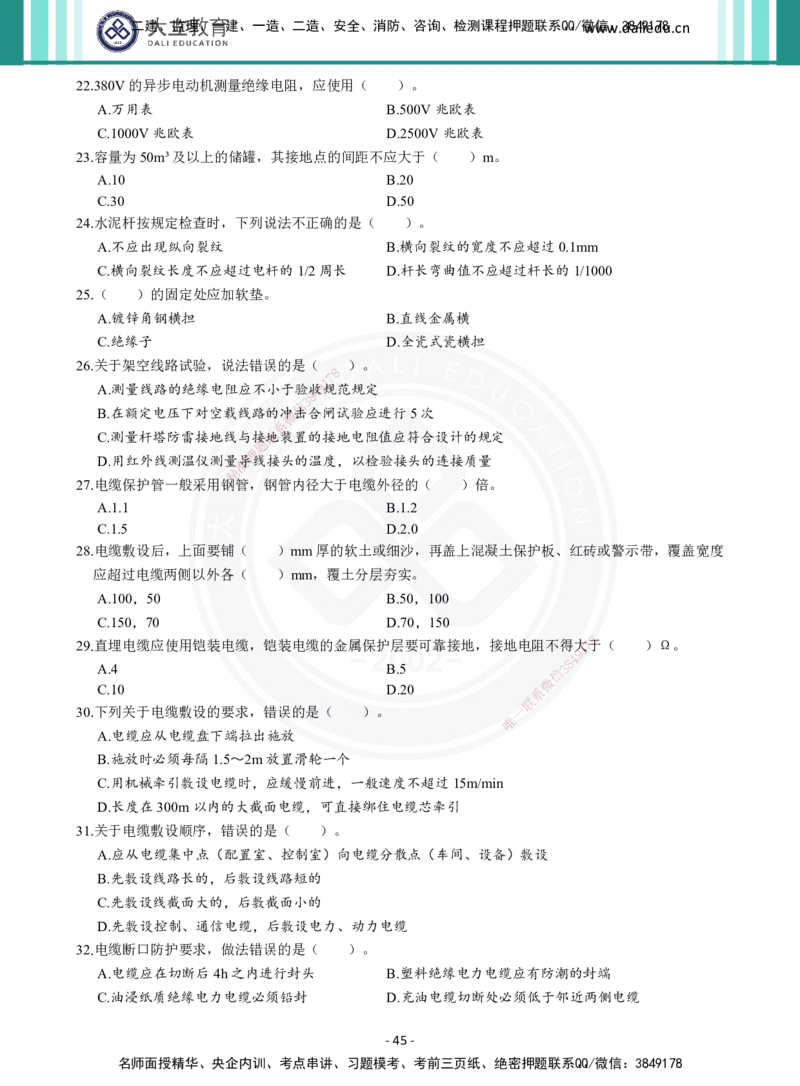 2026年二建《机电实务》章节千题（纯题目）_2026二建全科_2026二级建造师（持续更新）看这里_2026二建机电SVIP_01-精华文档✿电子教材✿历年真题_17-2026年二建机电-大立教育-章节千题