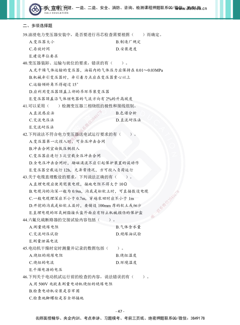 2026年二建《机电实务》章节千题（纯题目）_2026二建全科_2026二级建造师（持续更新）看这里_2026二建机电SVIP_01-精华文档✿电子教材✿历年真题_17-2026年二建机电-大立教育-章节千题