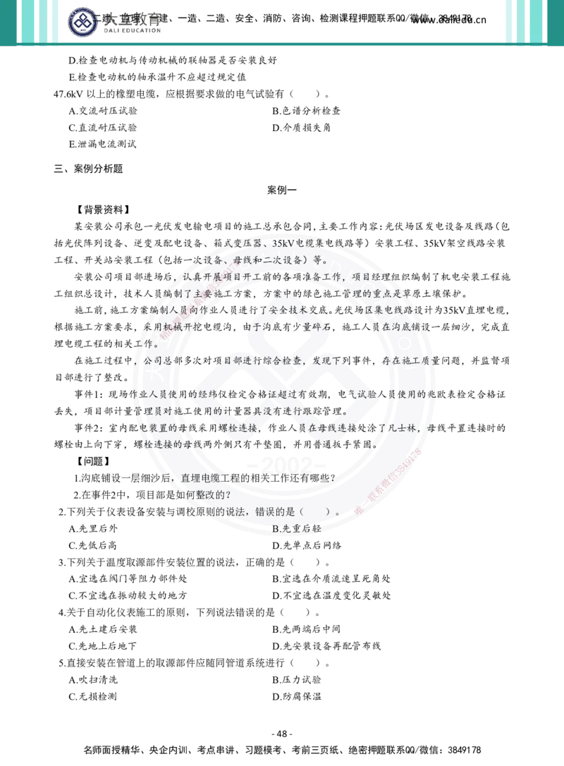 2026年二建《机电实务》章节千题（纯题目）_2026二建全科_2026二级建造师（持续更新）看这里_2026二建机电SVIP_01-精华文档✿电子教材✿历年真题_17-2026年二建机电-大立教育-章节千题