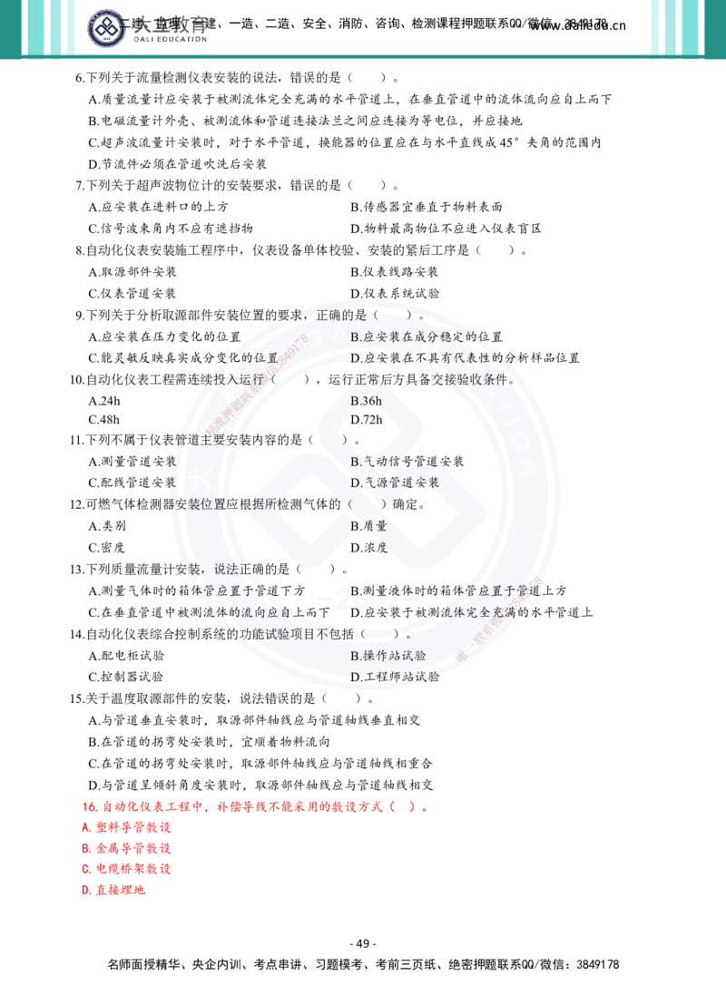 2026年二建《机电实务》章节千题（纯题目）_2026二建全科_2026二级建造师（持续更新）看这里_2026二建机电SVIP_01-精华文档✿电子教材✿历年真题_17-2026年二建机电-大立教育-章节千题