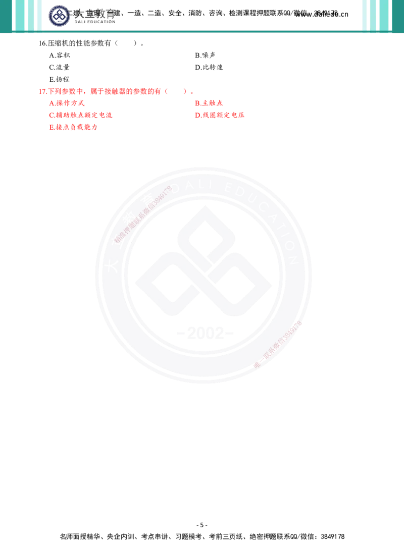 2026年二建《机电实务》章节千题（纯题目）_2026二建全科_2026二级建造师（持续更新）看这里_2026二建机电SVIP_01-精华文档✿电子教材✿历年真题_17-2026年二建机电-大立教育-章节千题